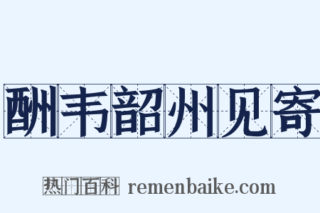 酬韦韶州见寄是什么意思的图片